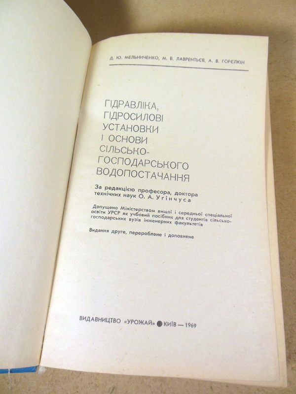 Гідравліка. гідросилові установки і основи сілько-гоподарського водопостачання - фото фото фото 1