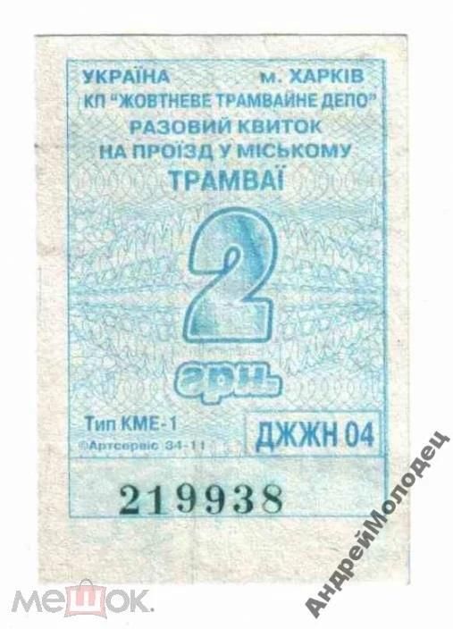 Талон на проезд. Украина. Харьков. - фото фото фото 0