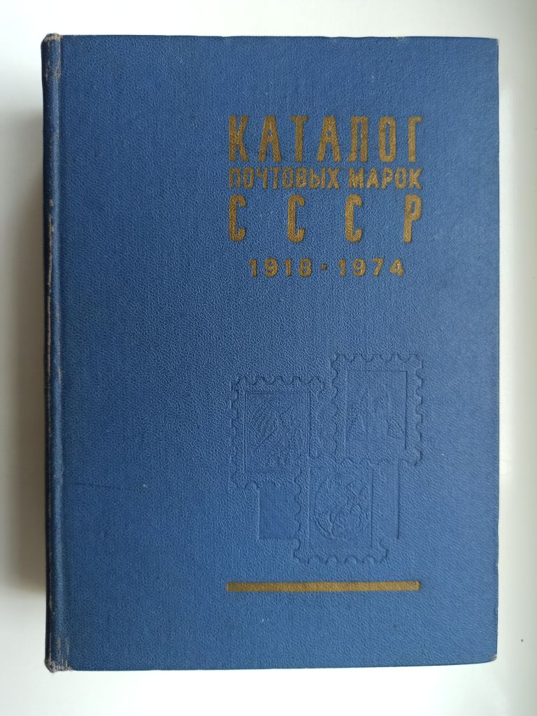 Каталог почтовых марок СССР 1918 - 1974 - фото фото фото 0