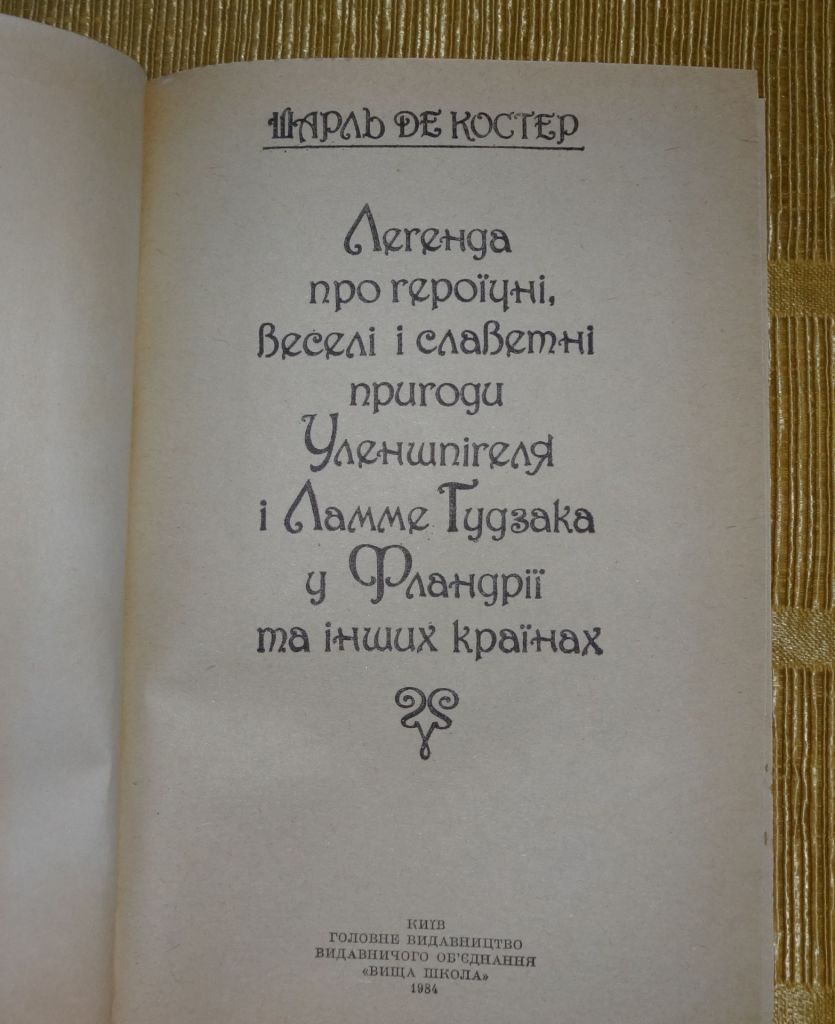 книга Легенда про Уленшпигеля. Шарль де Костер - фото фото фото 1