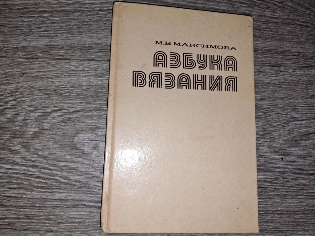 Азбука вязания Максимова - фото фото фото 0