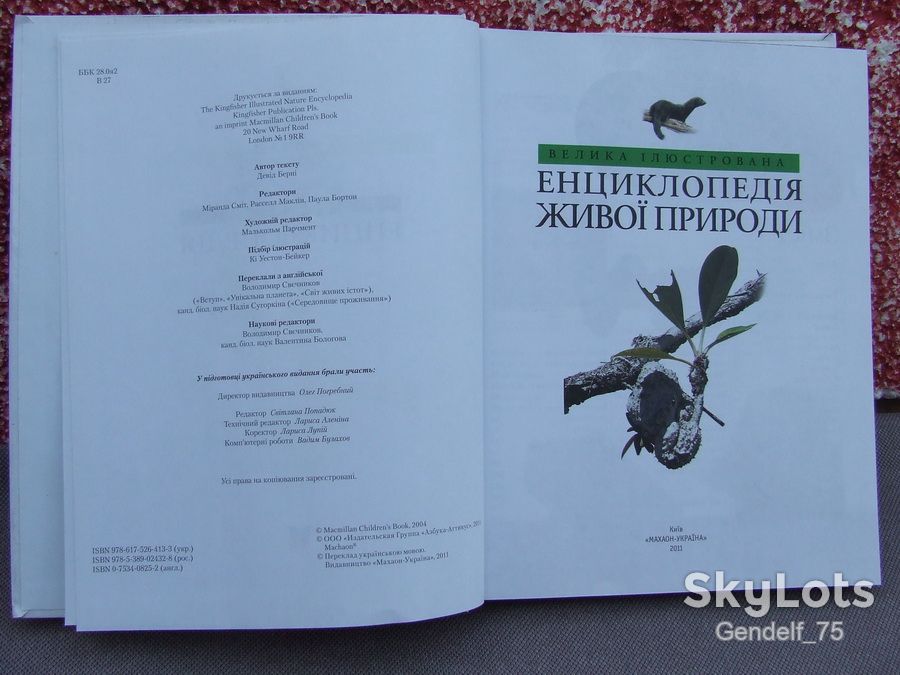 Книга Енциклопедія Живої Природи 2011р/Махаон/Девід Берні/обмежений тираж - фото фото фото 1