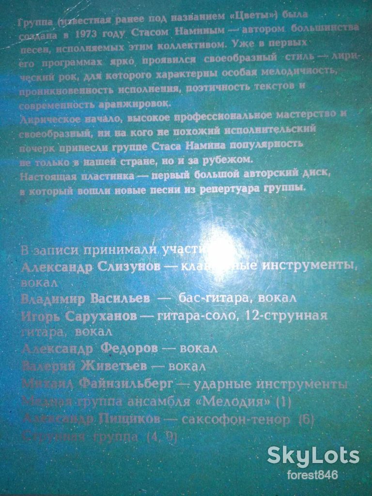 Группа Стаса Намина-Гимн солнцу  (13)-Ex.+, Мелодія - фото фото фото 3