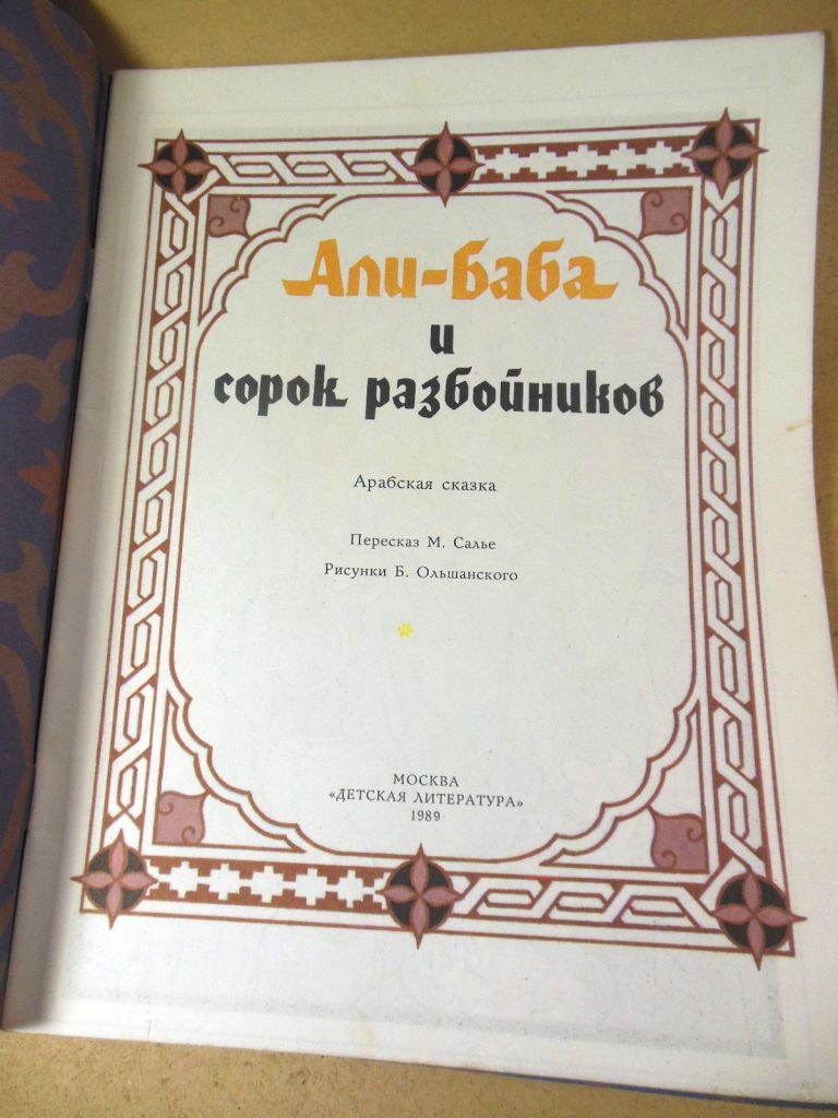 Али-Баба и сорок разбойников. Арабская сказка - фото фото фото 1