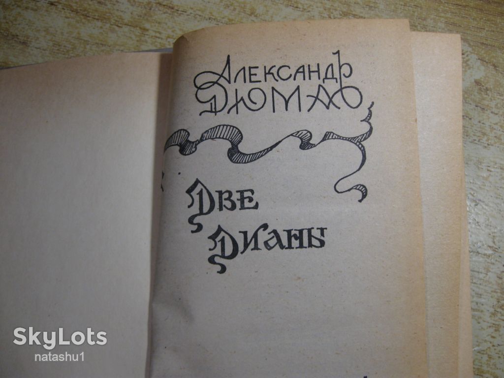 а.дюма. две дианы - фото фото фото 2