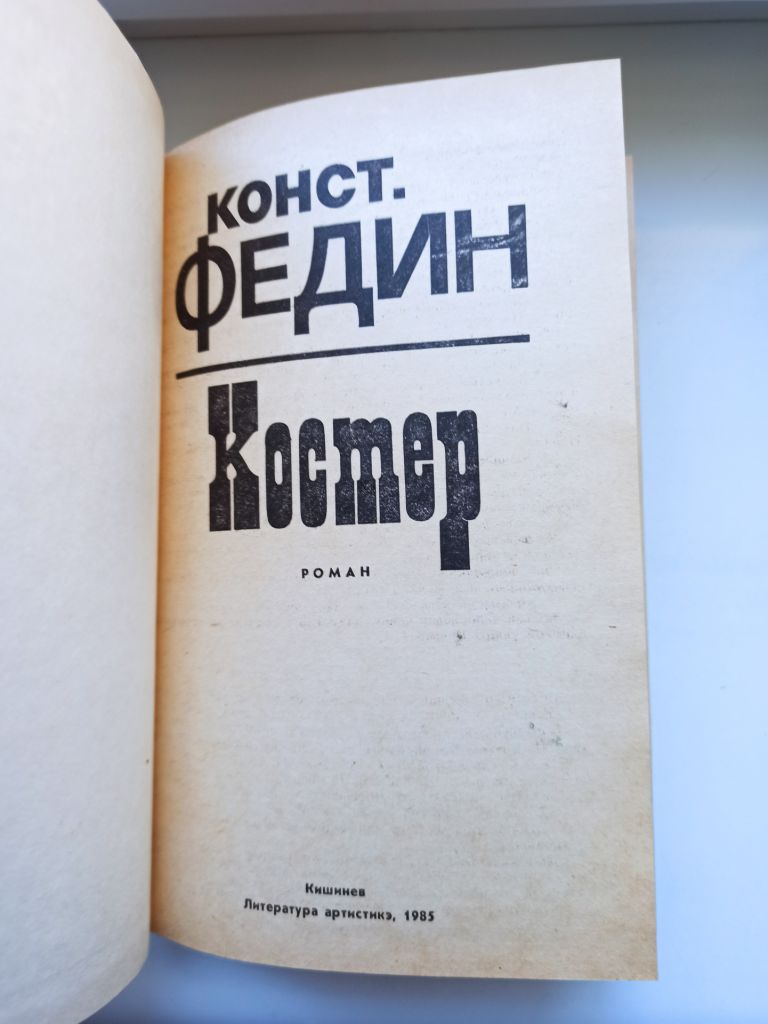 Костер - Константин Федин - - фото фото фото 5
