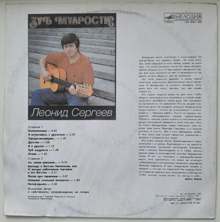 Леонид Сергеев - Зуб Мудрости - 1988.  (LP). 12. Vinyl. Пластинка. - фото фото фото 1