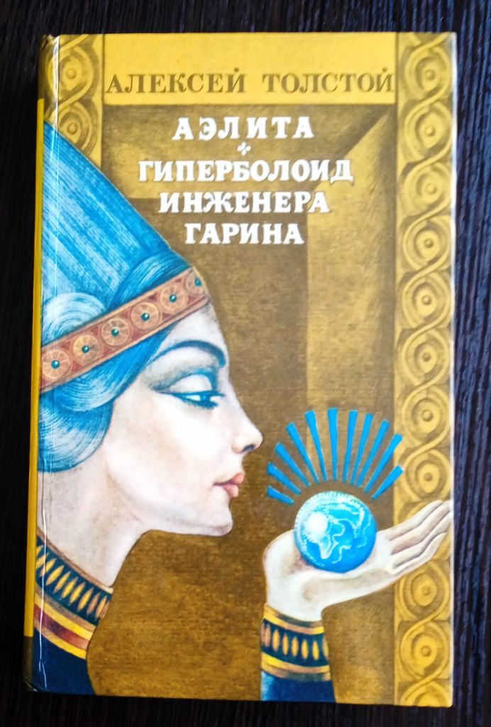 Толстой. Аэлита. Гиперболоид инженера Гарина. - фото фото фото 0
