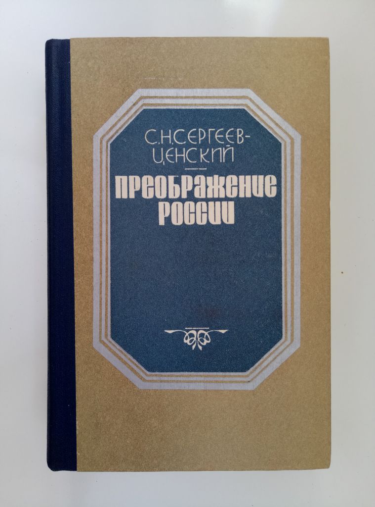 Преображение России    - С .Н. Сергеев-Ценский - - фото фото фото 0