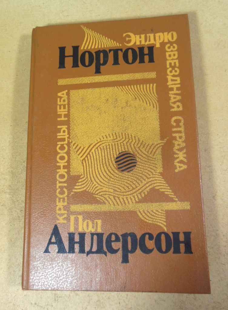 Э. Нортон. П. Андерсон. Звездная стража. Крестоносцы неба - фото фото фото 0