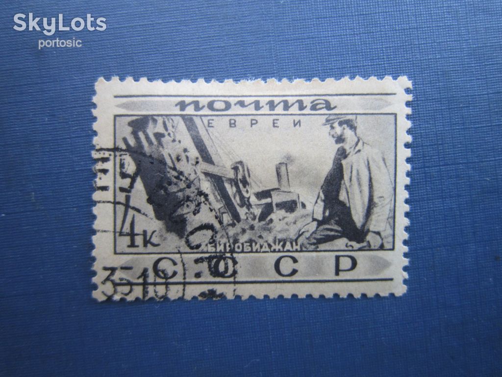 Марка СССР 1933 народы евреи 4 коп гаш - фото фото фото 0