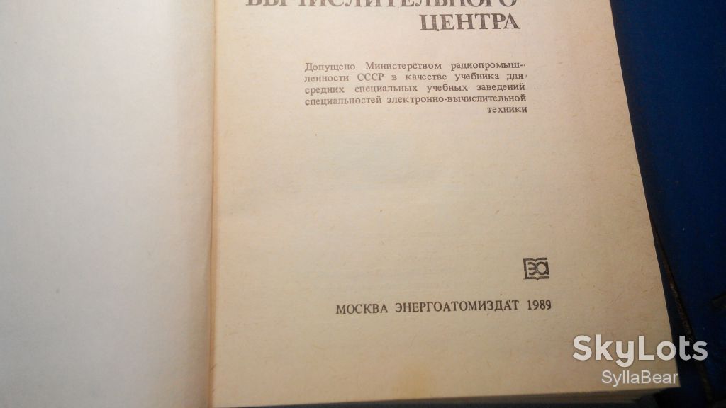 КНИГА ЭКСПЛУАТАЦИЯ ИРЕМОНТ ЭВМ ОРГАНИЗАЦИЯ РАБОТЫ ВЫЧИСЛИТЕЛЬНОГО ЦЕНТРА - фото фото фото 2