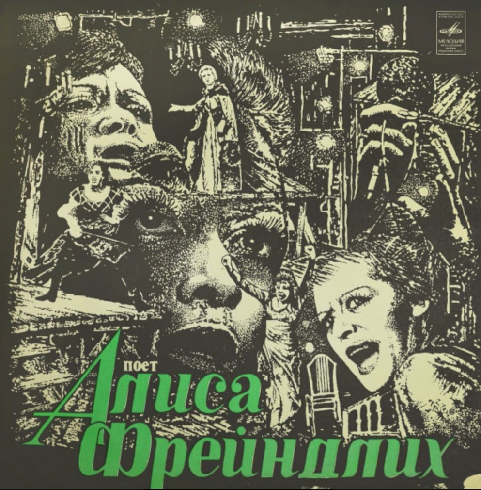 Алиса Фрейндлих - Поет Алиса Фрейндлих - 1979.  (LP). 12. Vinyl. Пластинка - фото фото фото 0
