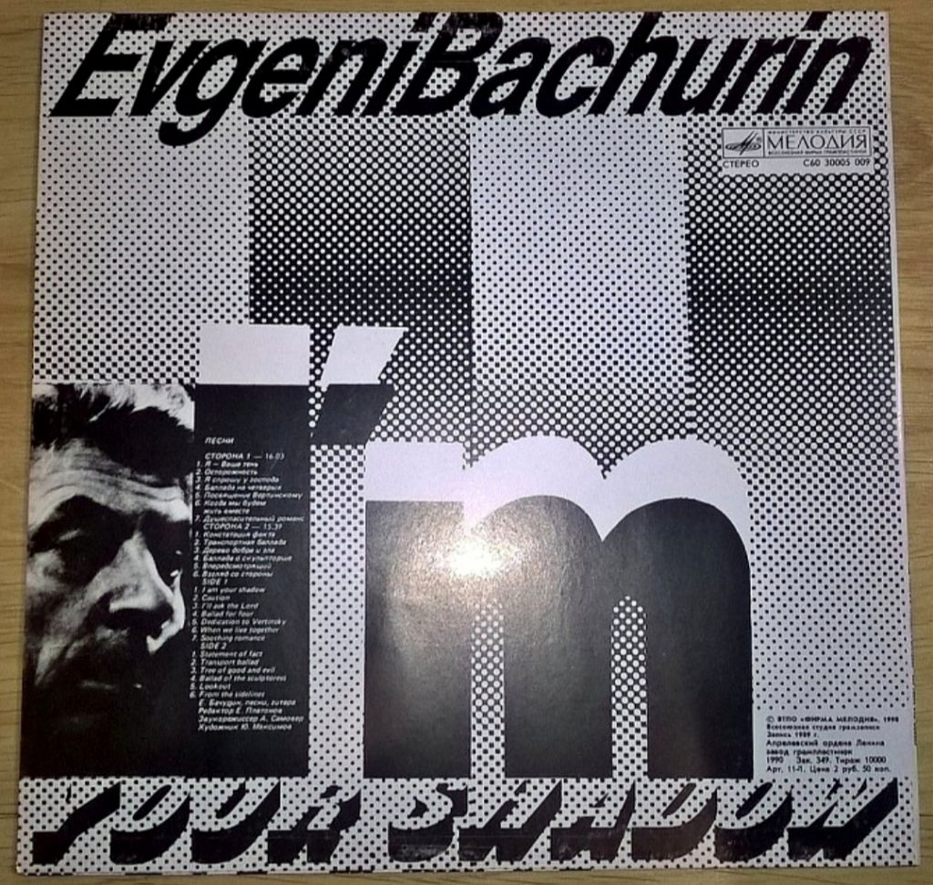 Евгений Бачурин - Ваша Тень - 1990.  (LP). 12. Vinyl. Пластинка. Mint - фото фото фото 1