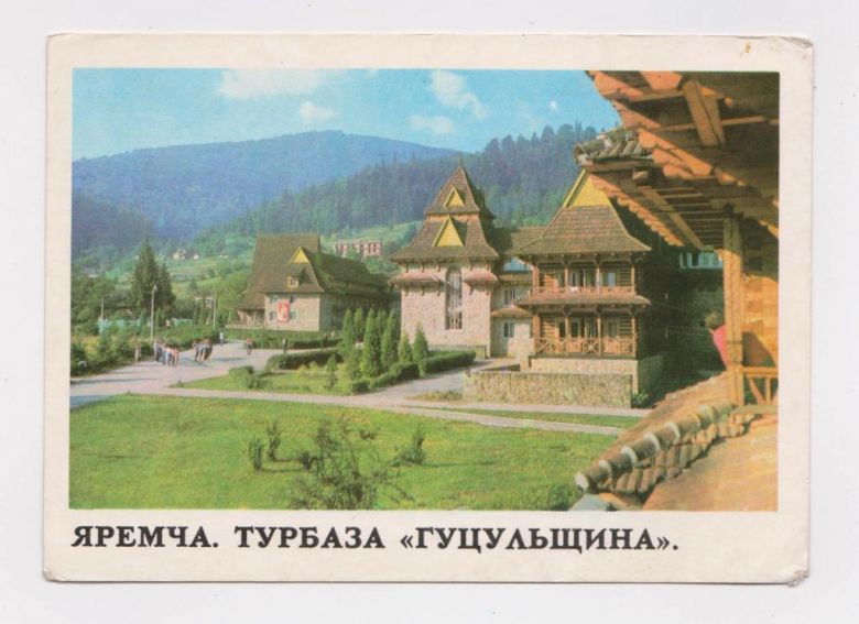 ЯРЕМЧА - ТУРБАЗА ГУЦУЛЬЩИНА  1978 г.  чистая  - фото фото фото 0