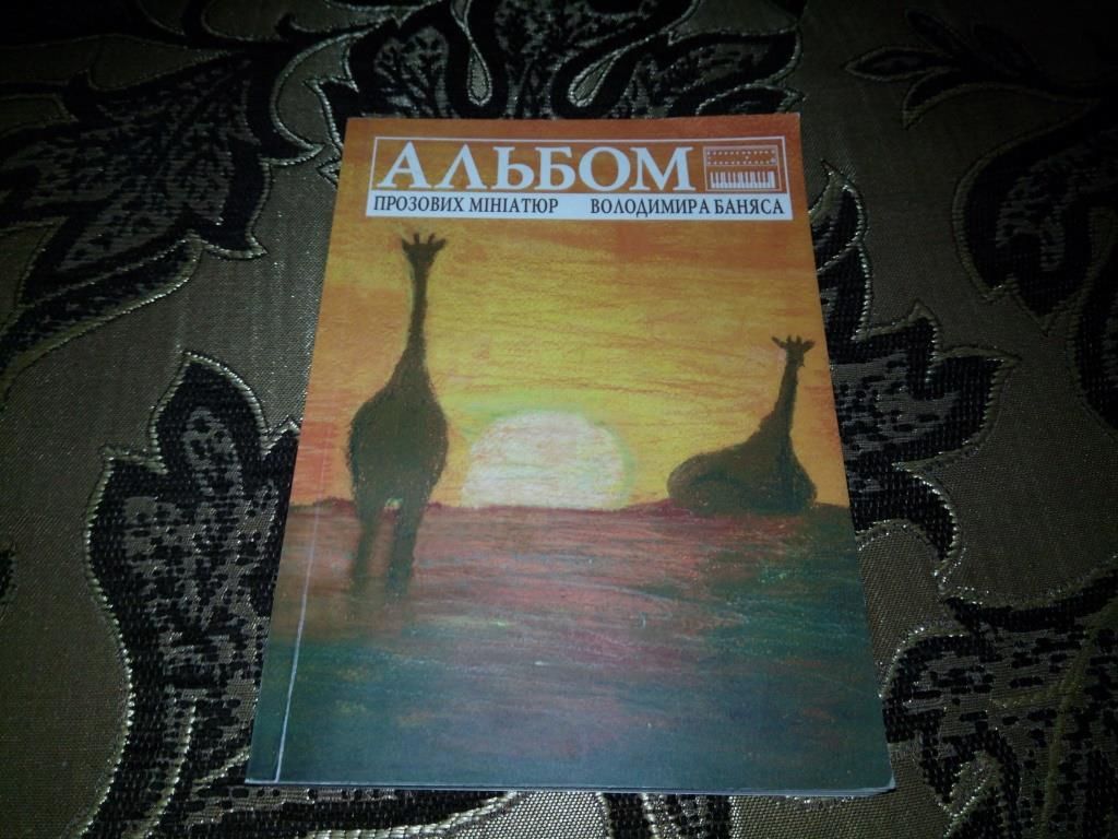 Альбом прозових мініатюр Володимира Баняса - фото фото фото 0