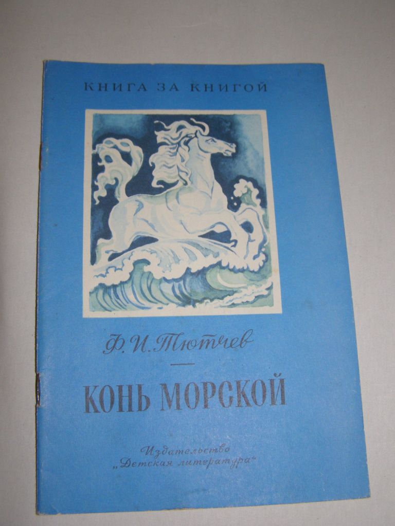 Ф.И. ТЮТЧЕВ "КОНЬ МОРСКОЙ",1984 - фото фото фото 0