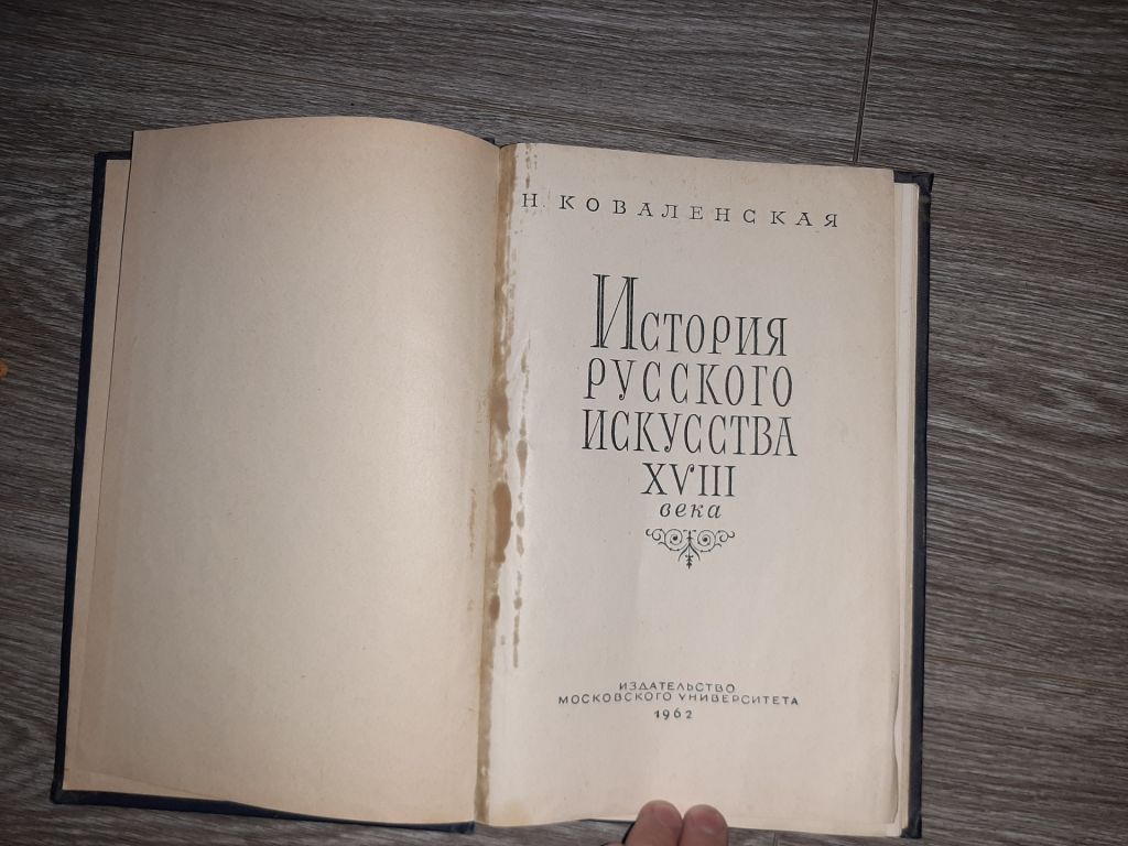 История Русского Искусства XVIII века 1963г. - фото фото фото 2