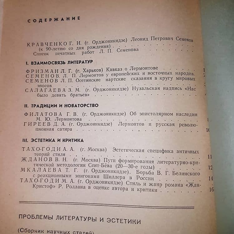 Проблемы литературы и эстетики	Семенов	1976 - фото фото фото 1