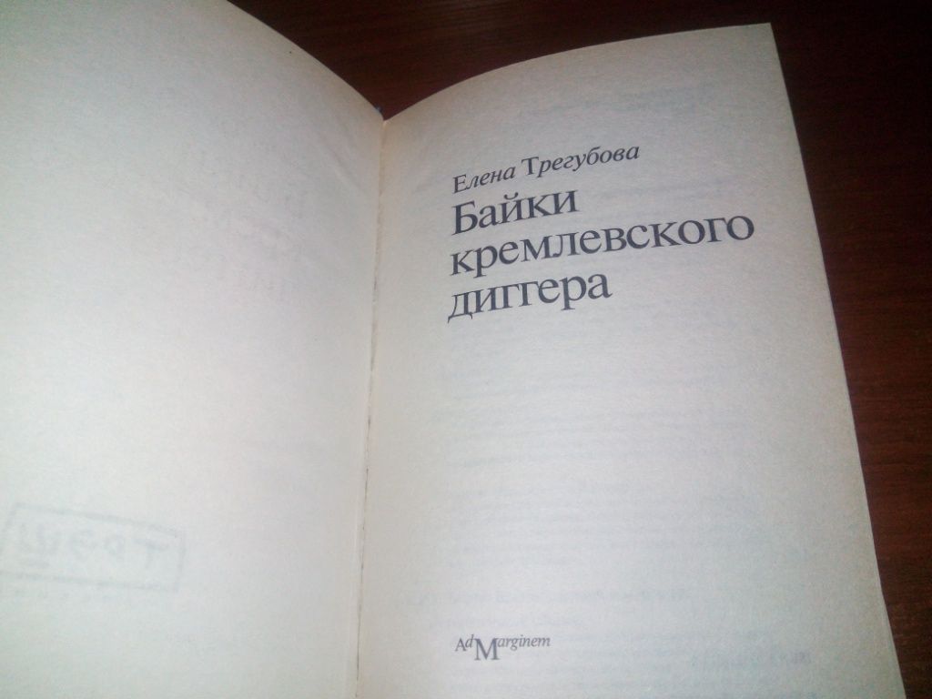 Елена Трегубова БАЙКИ КРЕМЛЕВСКОГО ДИГГЕРА - фото фото фото 1