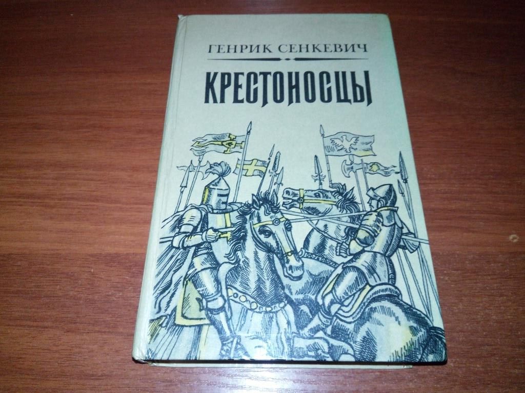 Генрих Сенкевич Крестоносцы - фото фото фото 0