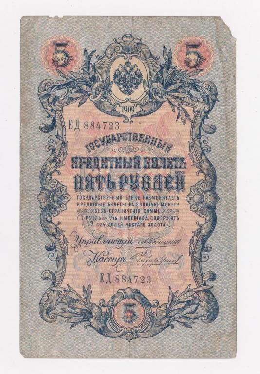 5 руб. = 1909 г. = КОНШИН - ЧИХИРЖИН = серия ЕД = РОССИЯ - фото фото фото 0