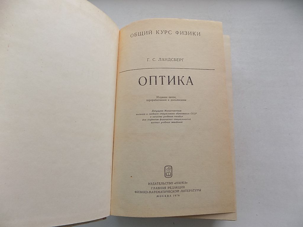 Книга Г.Ландсберг Оптика Общий курс физики - фото фото фото 2