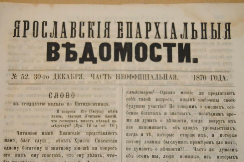 ГАЗЕТА ЯРОСЛАВСКИЕ ЕПАРХИАЛЬНЫЕ ВЕДОМОСТИ 1870Г. №52 ЧАСТЬ НЕОФФИЦИАЛЬНАЯ - фото фото фото 1