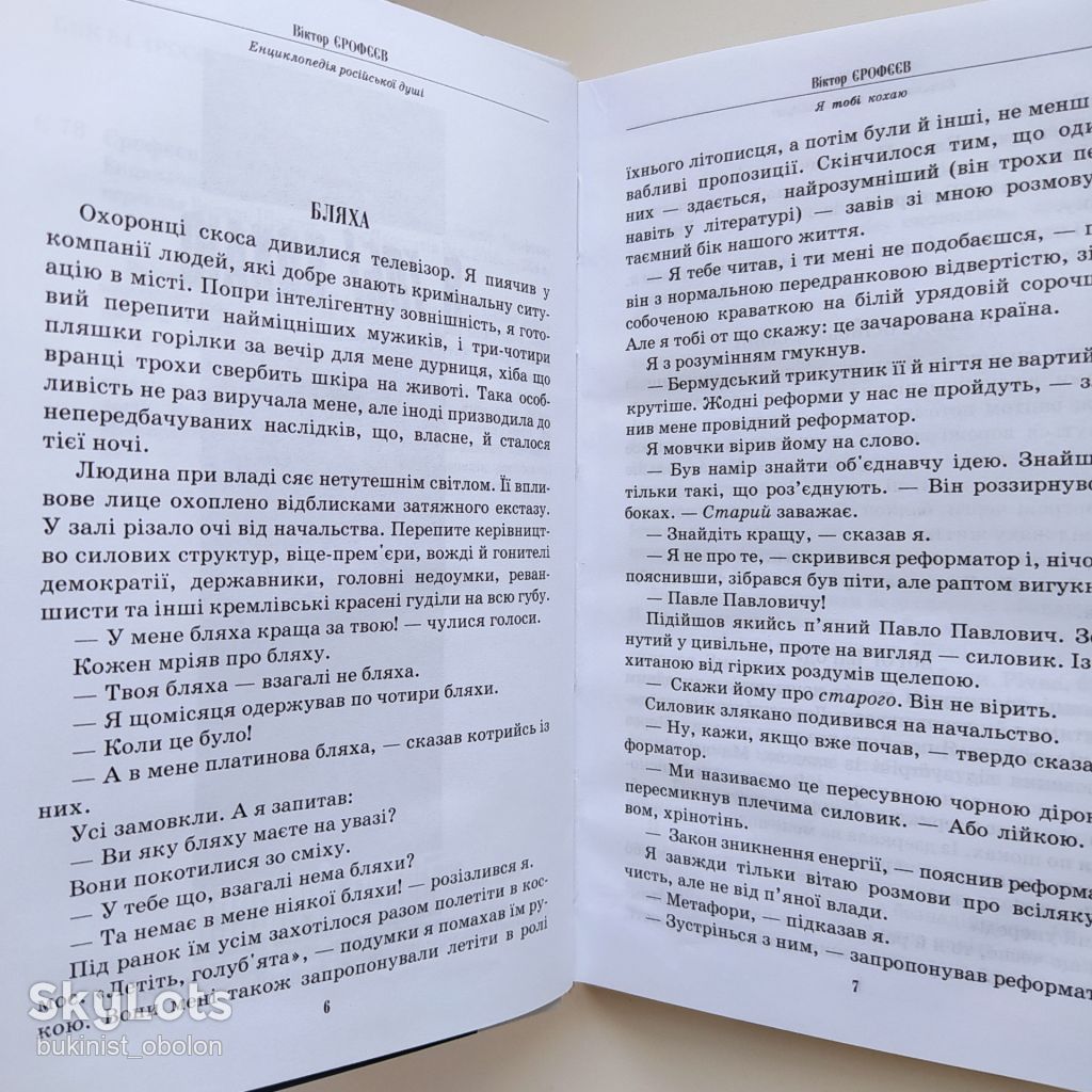 Віктор Єрофєєв. Енциклопедія російської душі. Виктор Ерофеев - фото фото фото 8