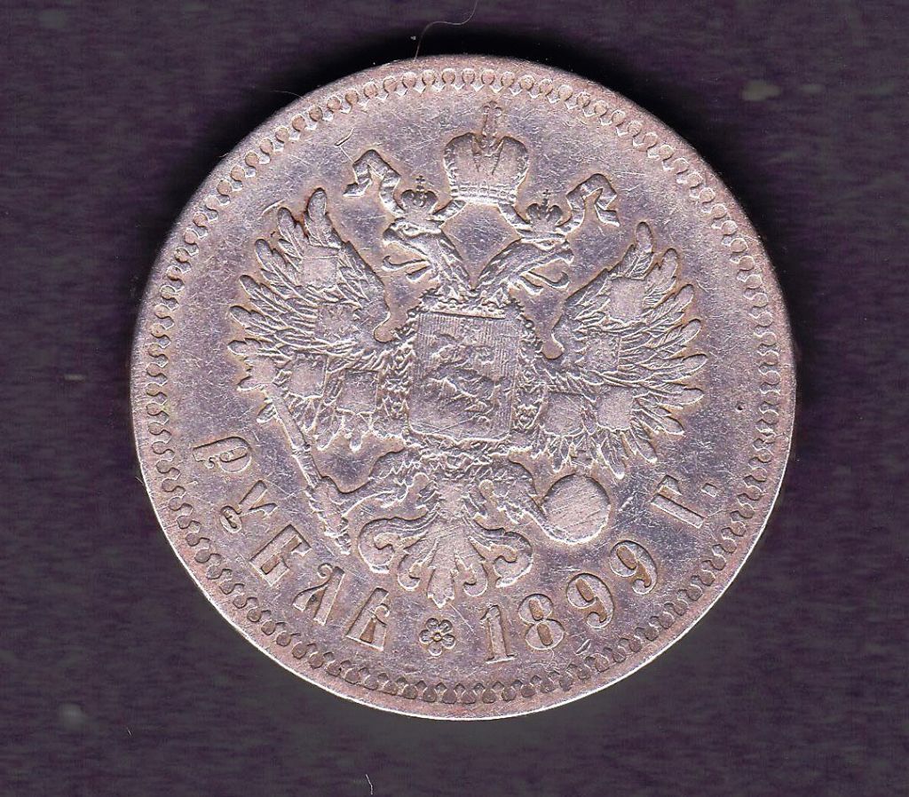 Россия  1899  г  - рубль - серебро - 2а скана - фото фото фото 1