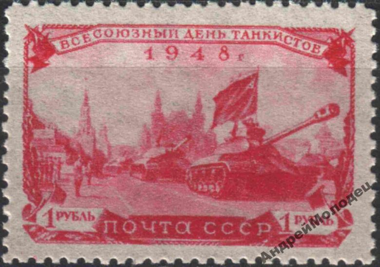 1948. 1 руб. День танкистов. MNH. - фото фото фото 0