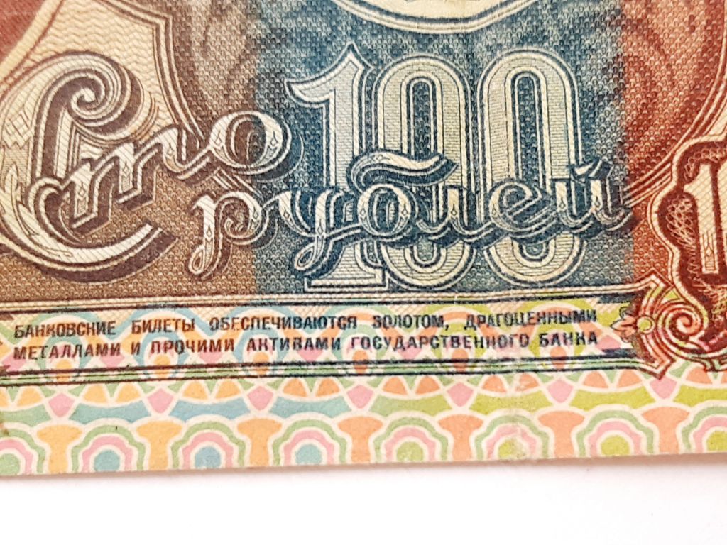 100 рублей СССР образца 1991 года - фото фото фото 9