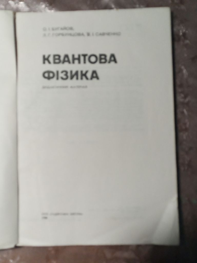 Бугайов, Горбунцова, Савченко "Квантова фізика",1988 - фото фото фото 1