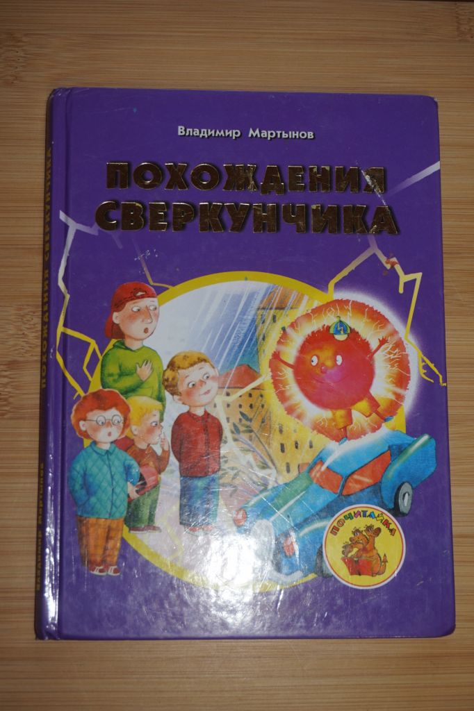 В. Мартынов. Похождения сверкунчика. - фото фото фото 0