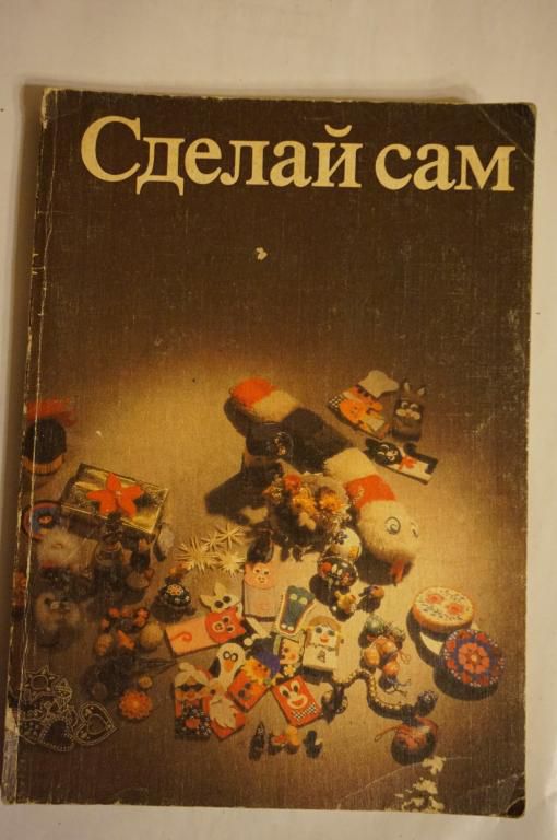 Сделай сам. Книга для самоделок - фото фото фото 0