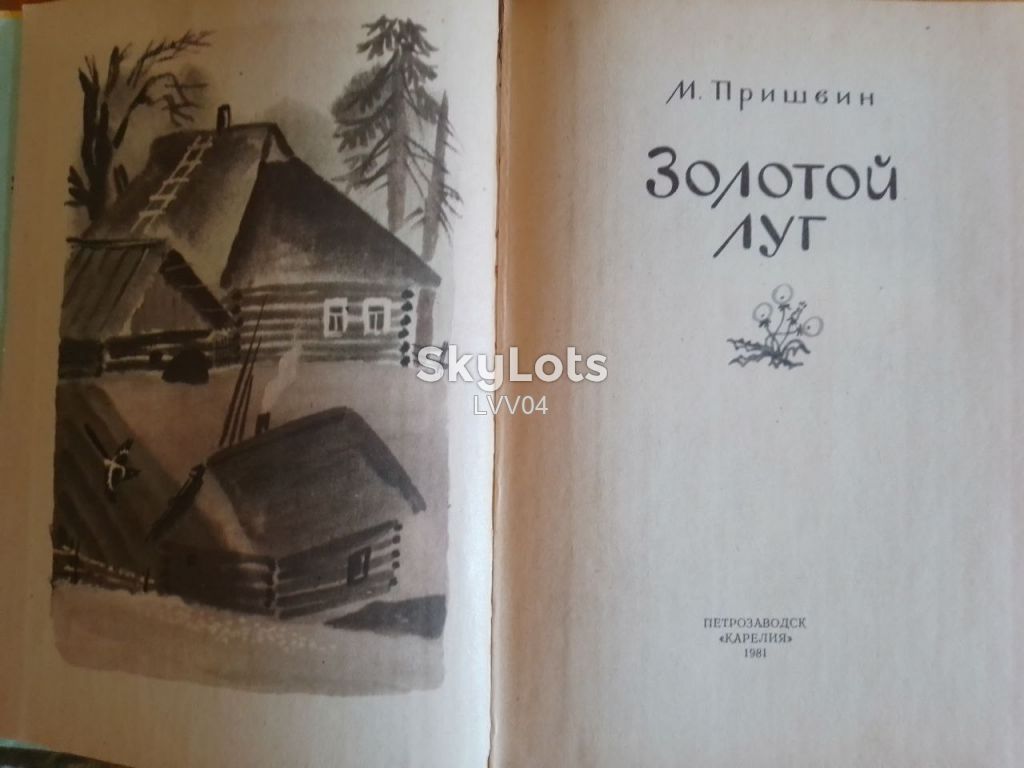 Пришвин. Золотой луг. Художники Чинёновы. Ув формат - фото фото фото 3