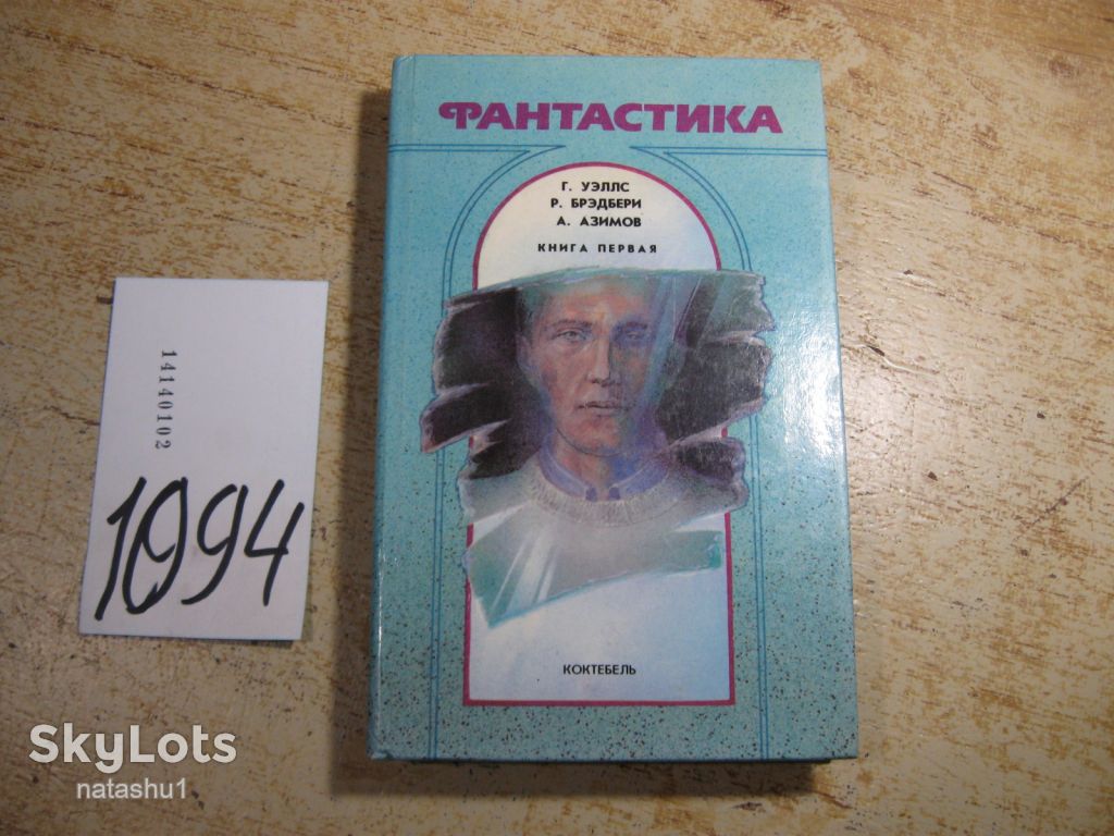 фантастика 1990г - фото фото фото 0