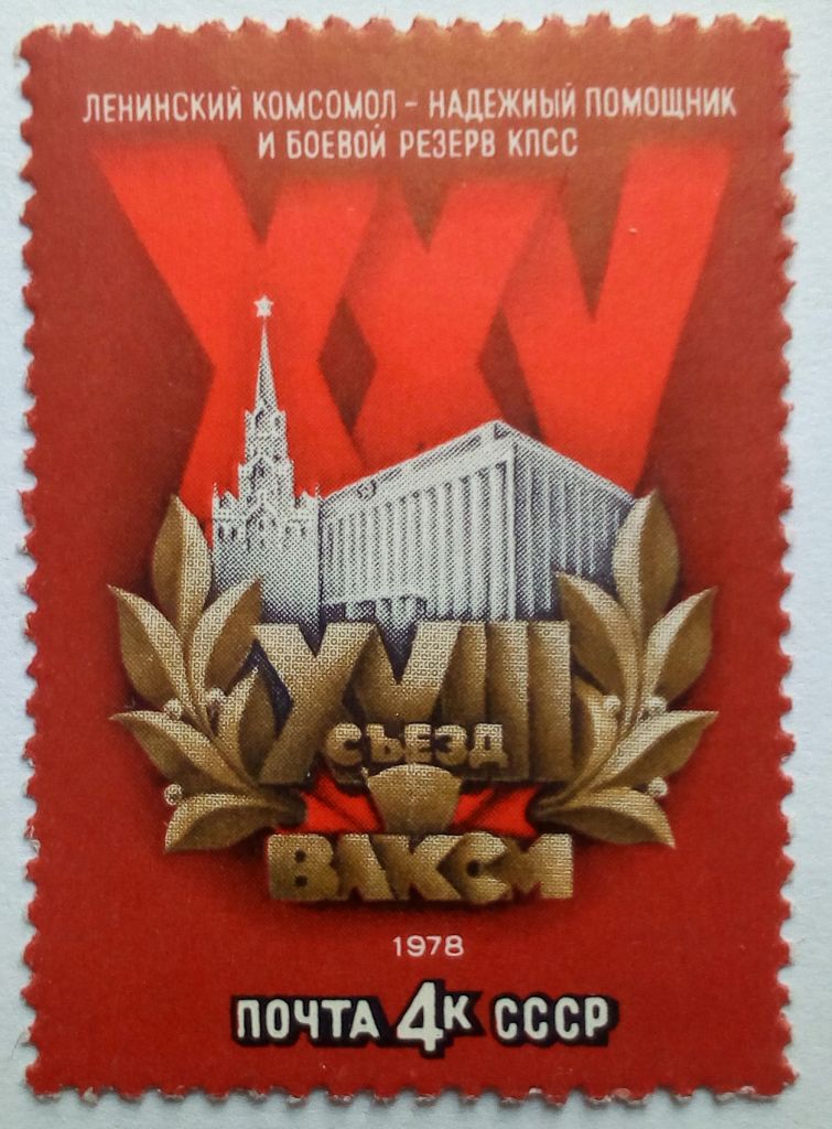 СССР 1978 XVIII Съезд ВЛКСМ, MNH - фото фото фото 0