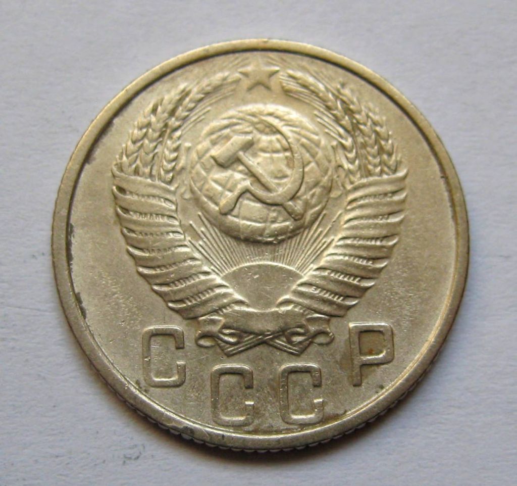 15 коп. = 1954 р. = СРСР + - фото фото фото 1