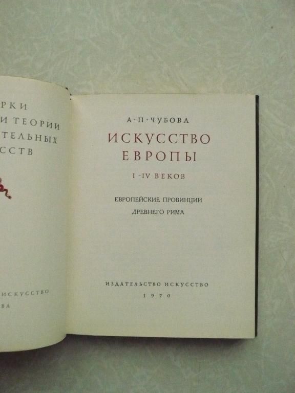 Чубова А.П. Искусство Европы I - IV веков. - фото фото фото 3