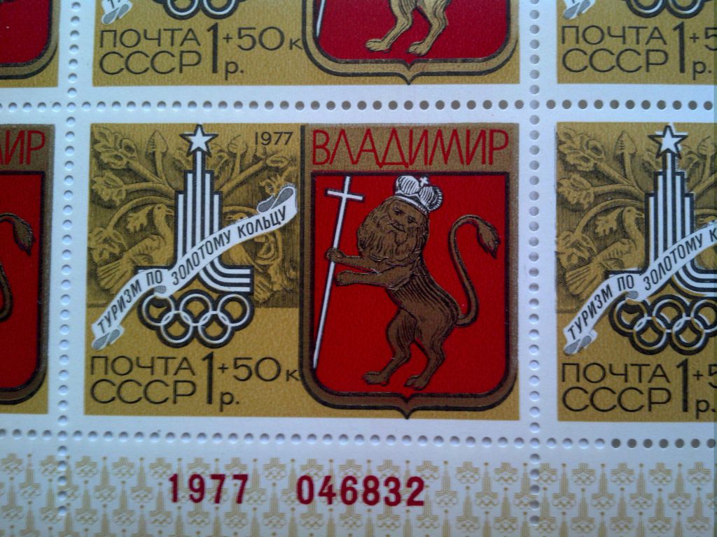 СССР 1977г. 2 листа Злолтое кольцо Владимир - фото фото фото 5