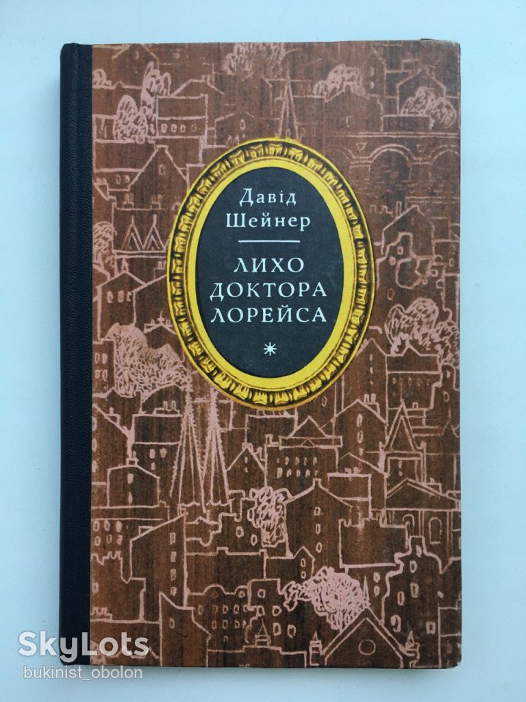 Давід Шейнер. Лихо доктора Лорейса. Довговухий фламандець - фото фото фото 0