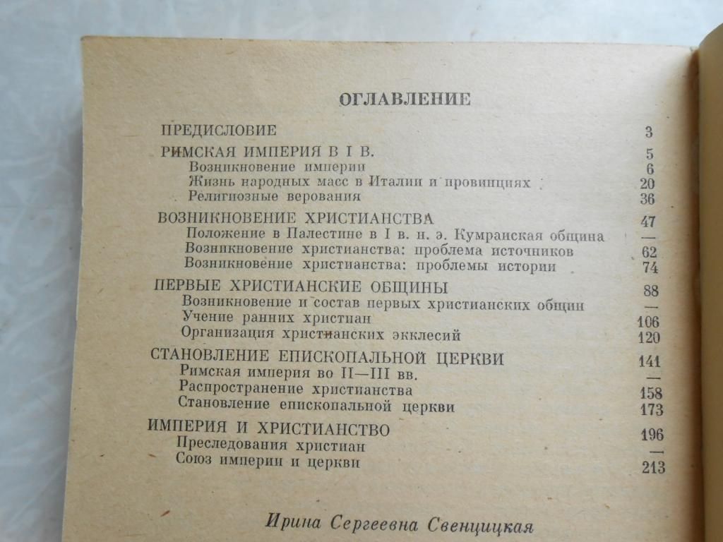 Свенцицкая И.С. От общины к церкви - фото фото фото 1