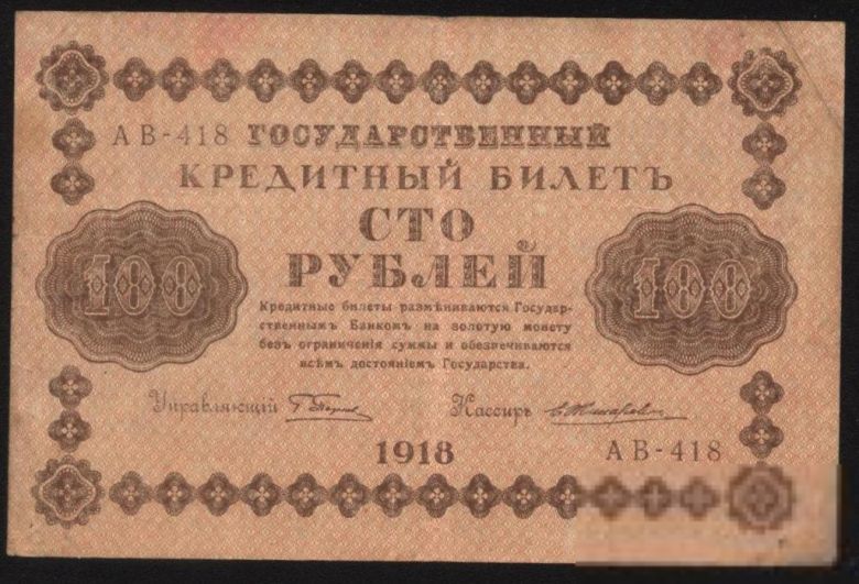 Россия 1918 год 100  рублей - фото фото фото 1