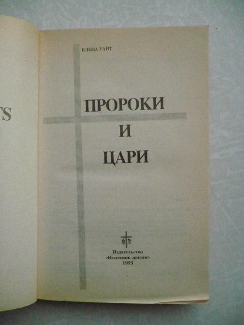 Уайт Елена. Пророки и цари. - фото фото фото 3