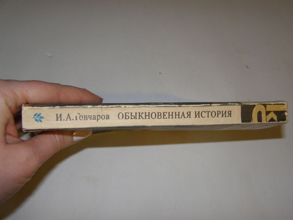 И.А.ГОНЧАРОВ. ОБЫКНОВЕННАЯ ИСТОРИЯ.1983г.319с. - фото фото фото 1