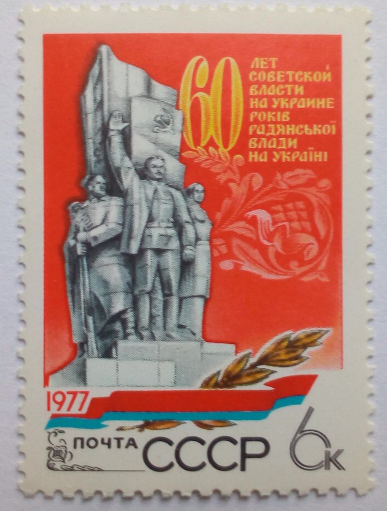 СССР 1977 60 лет Советской власти на Украине, MNH - фото фото фото 0