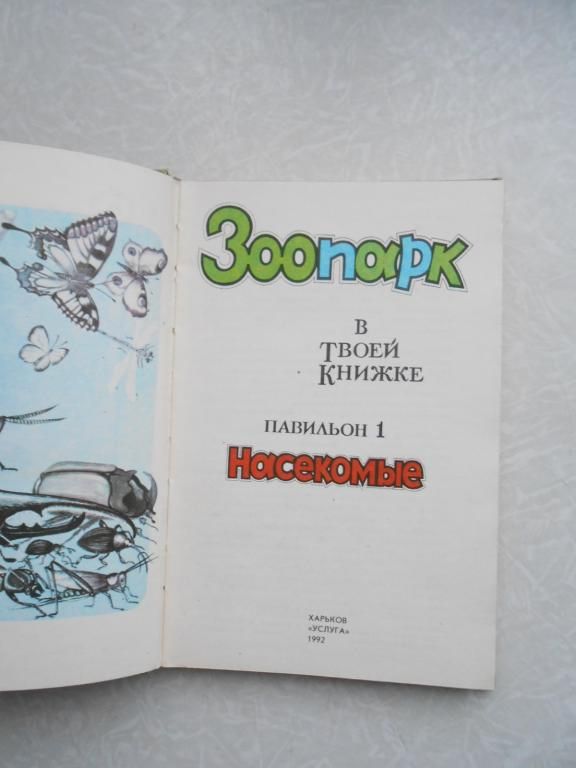 Зоопарк в твоей книжке. Том 1 В. Никитина - фото фото фото 2