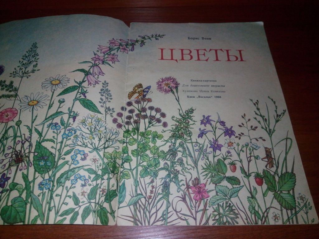 Борис Вовк ЦВЕТЫ  (Книжка-картинка) - фото фото фото 1