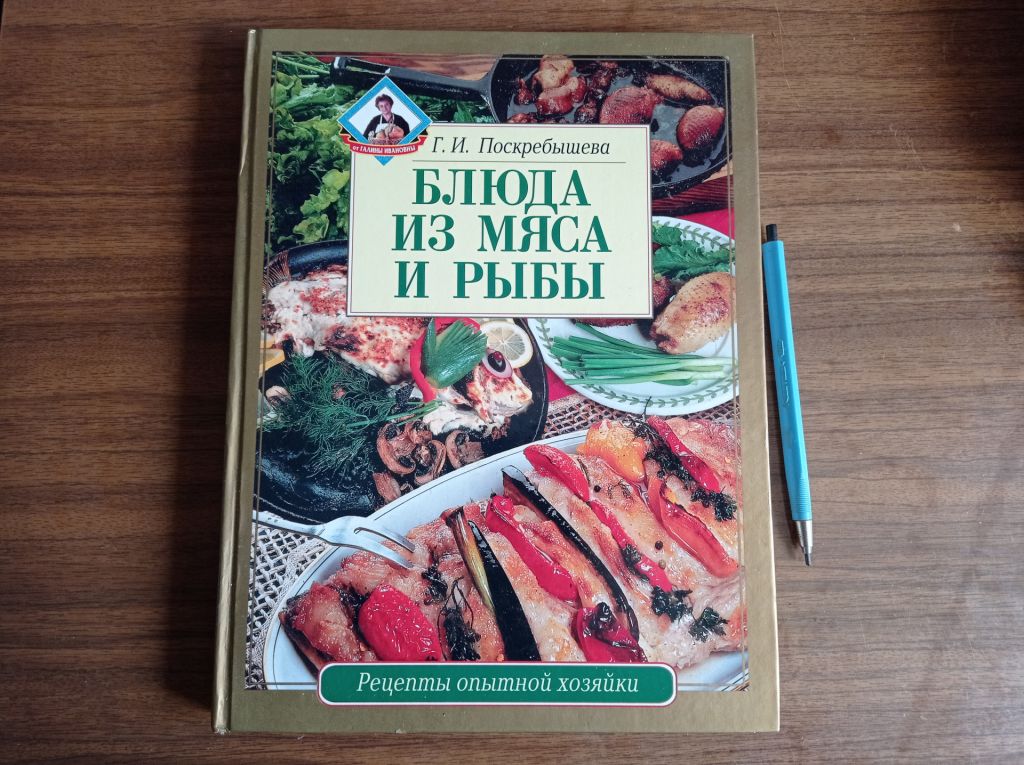 Г.И. Поскребышева Блюда из мяса и рыбы Рецепты опытной хозяйки - фото фото фото 0